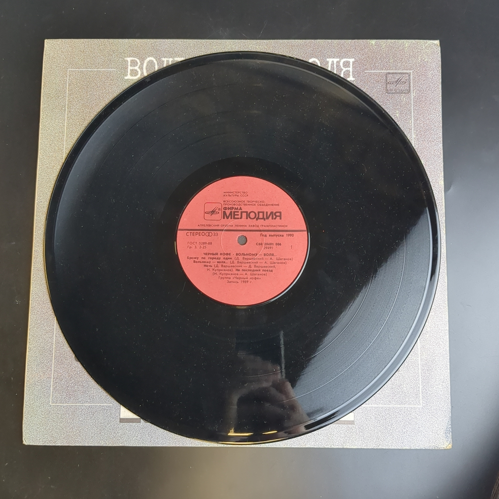 LP Черный кофе - Вольному воля. Виниловая пластинка 12 дюймов. Мелодия 1990 год СССР