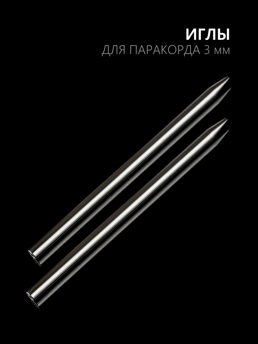 Иглы для паракорда В АССОРТИМЕНТЕ