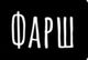 Фарш