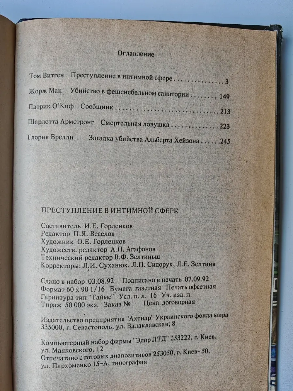 Преступление в интимной сфере