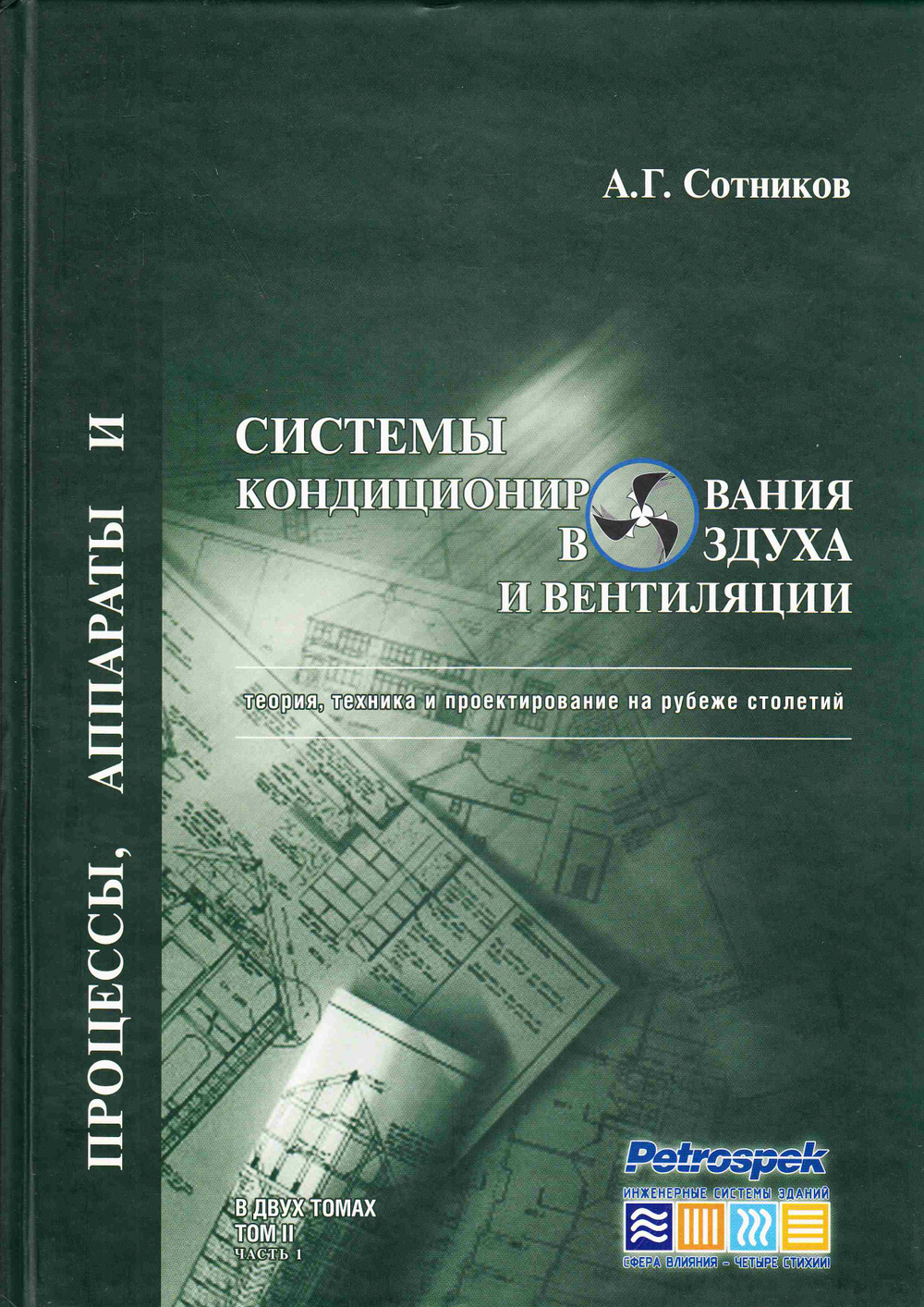 Процессы,  аппараты систем кониционирования воздуха и вентиляции. Т.2. Часть 1.