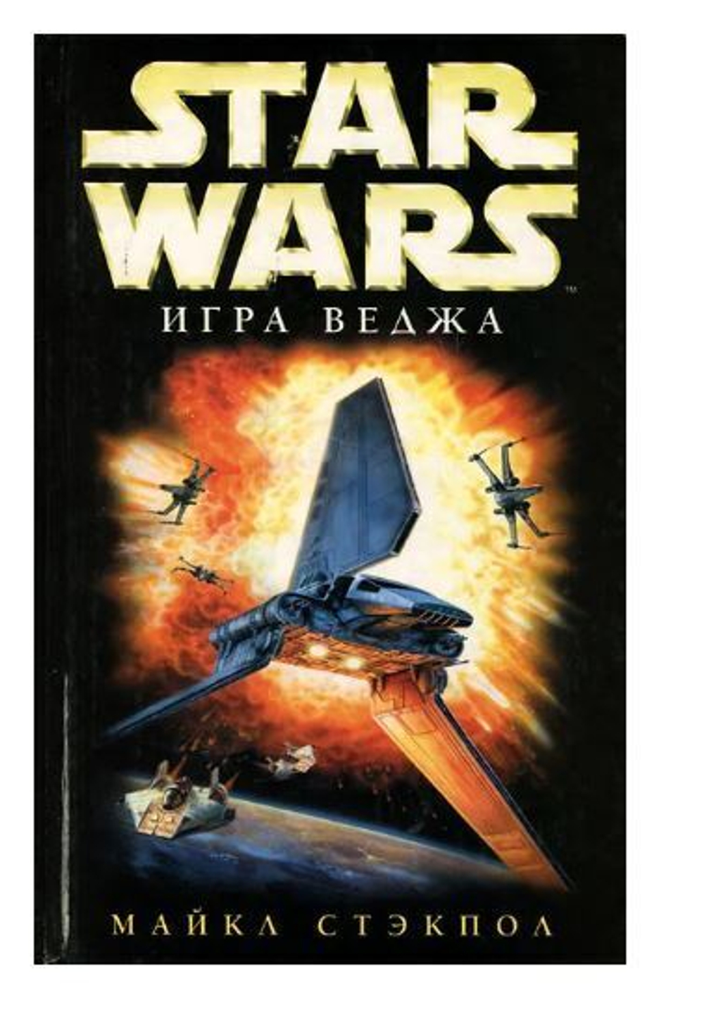 Star Wars. Игра Веджа