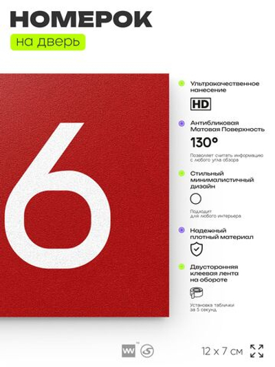 Номер на дверь 196, табличка на дверь для офиса, квартиры, кабинета, аудитории, склада, красная 120х70 мм, Айдентика Технолоджи