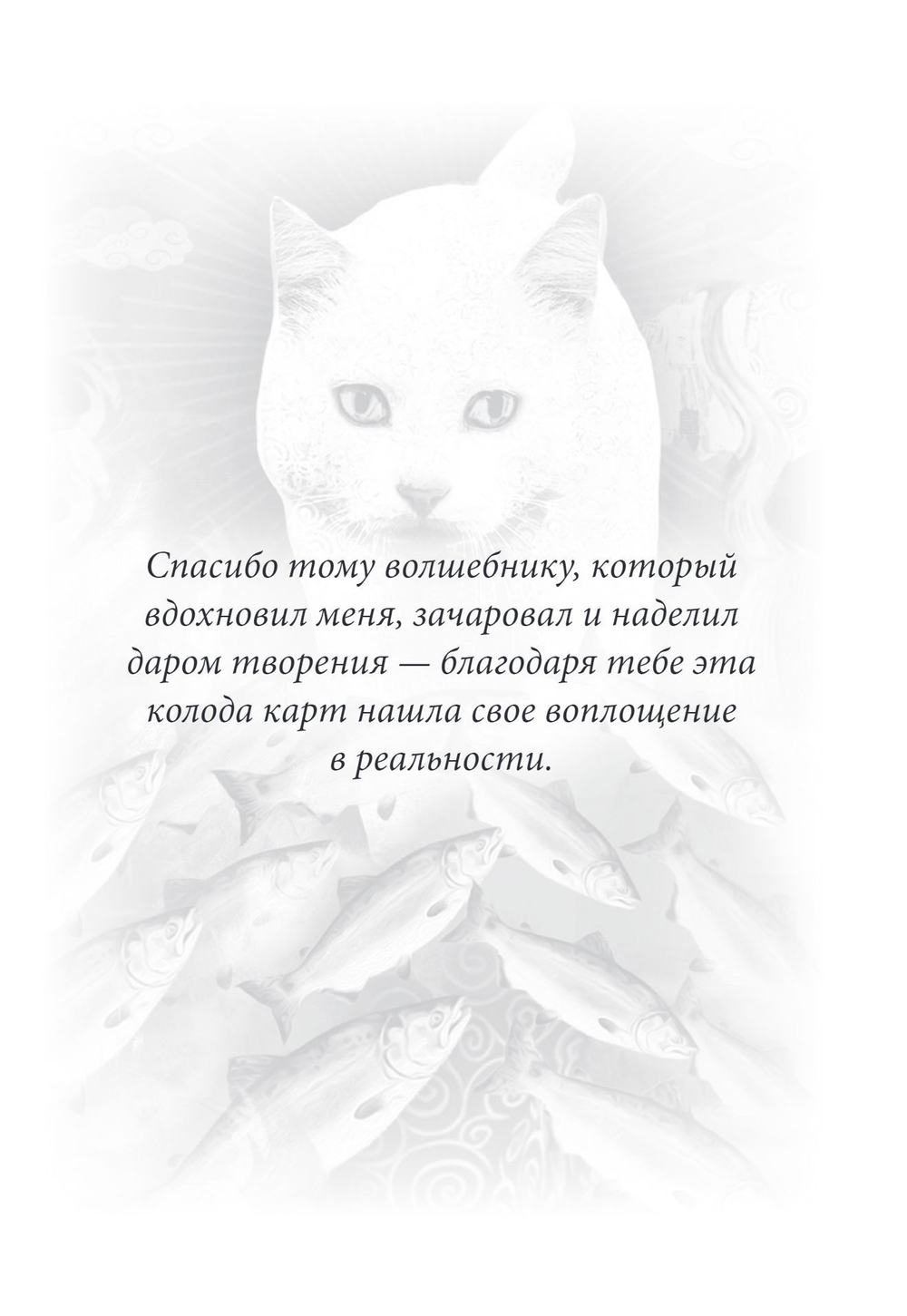 Таро Удивительных Кошек