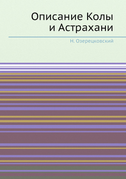 Описание Колы и Астрахани | Н. Озерецковский
