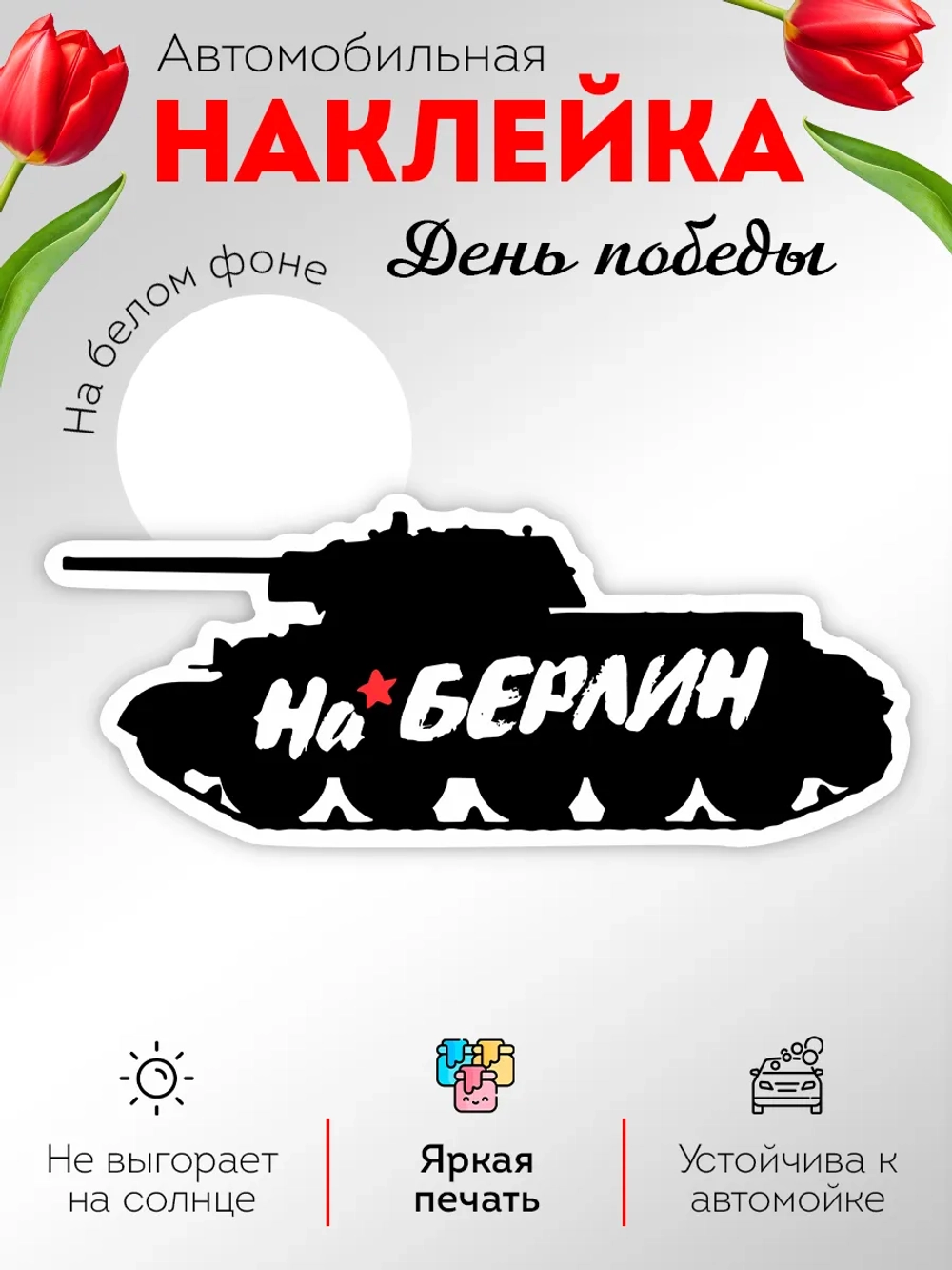 Наклейка на авто С днем Победы танк!