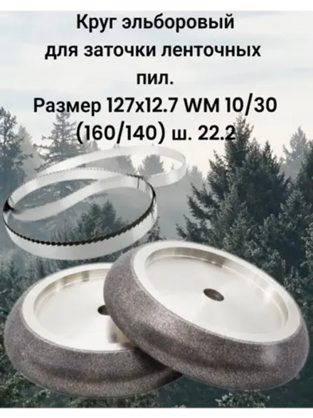 Круг Эльборовый 127x12.7. Зерно: 160/140. WM 10/30 22.2