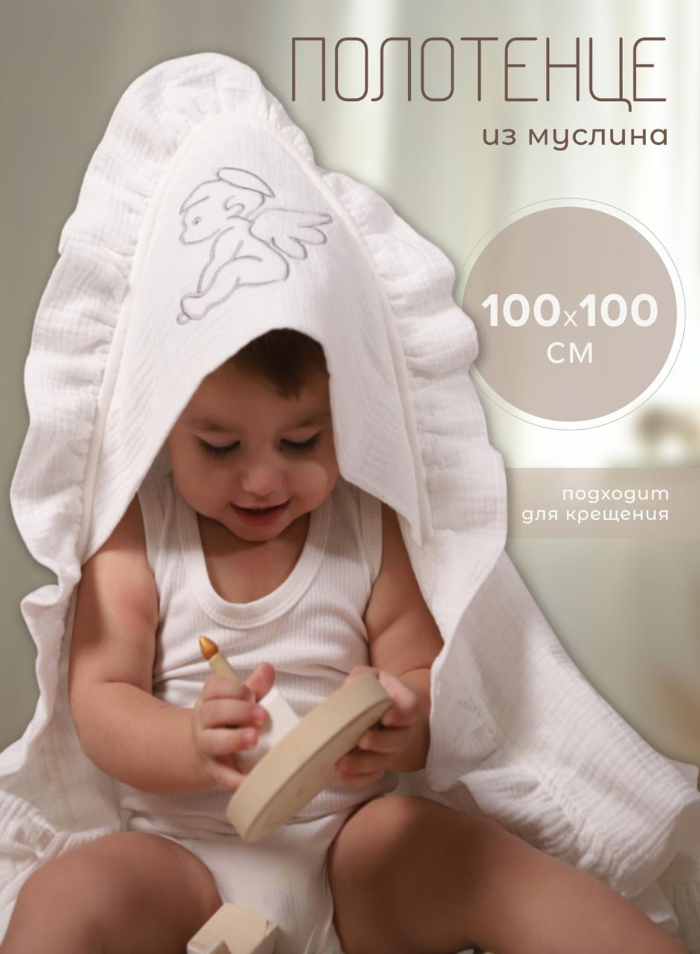 Полотенце детское с капюшоном муслиновое 4х слойное с рюшей, 100x100 см