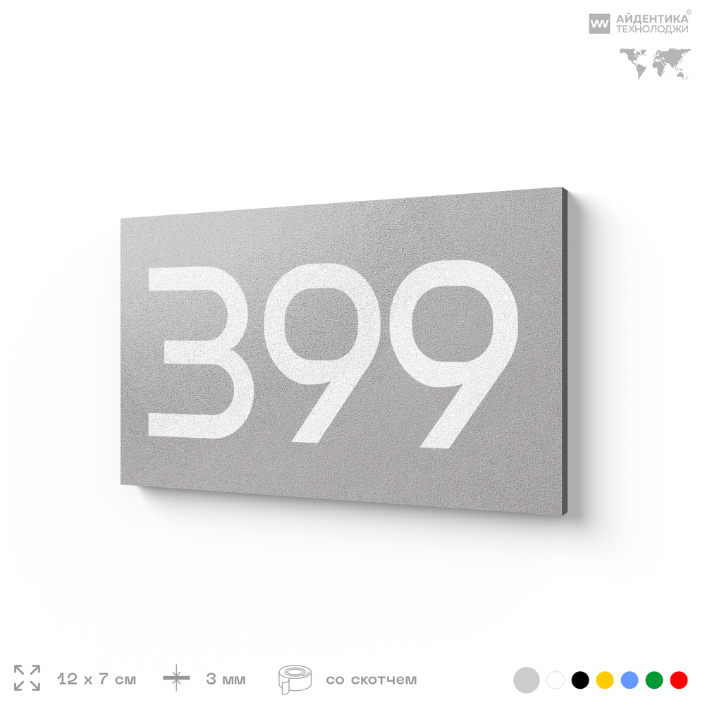 Номер на дверь 399, табличка на дверь для офиса, квартиры, кабинета, аудитории, склада, серая 120х70 мм, Айдентика Технолоджи