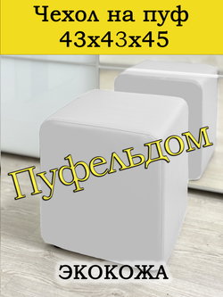 Чехол 43х43х45 на пуфик квадратный/экокожа