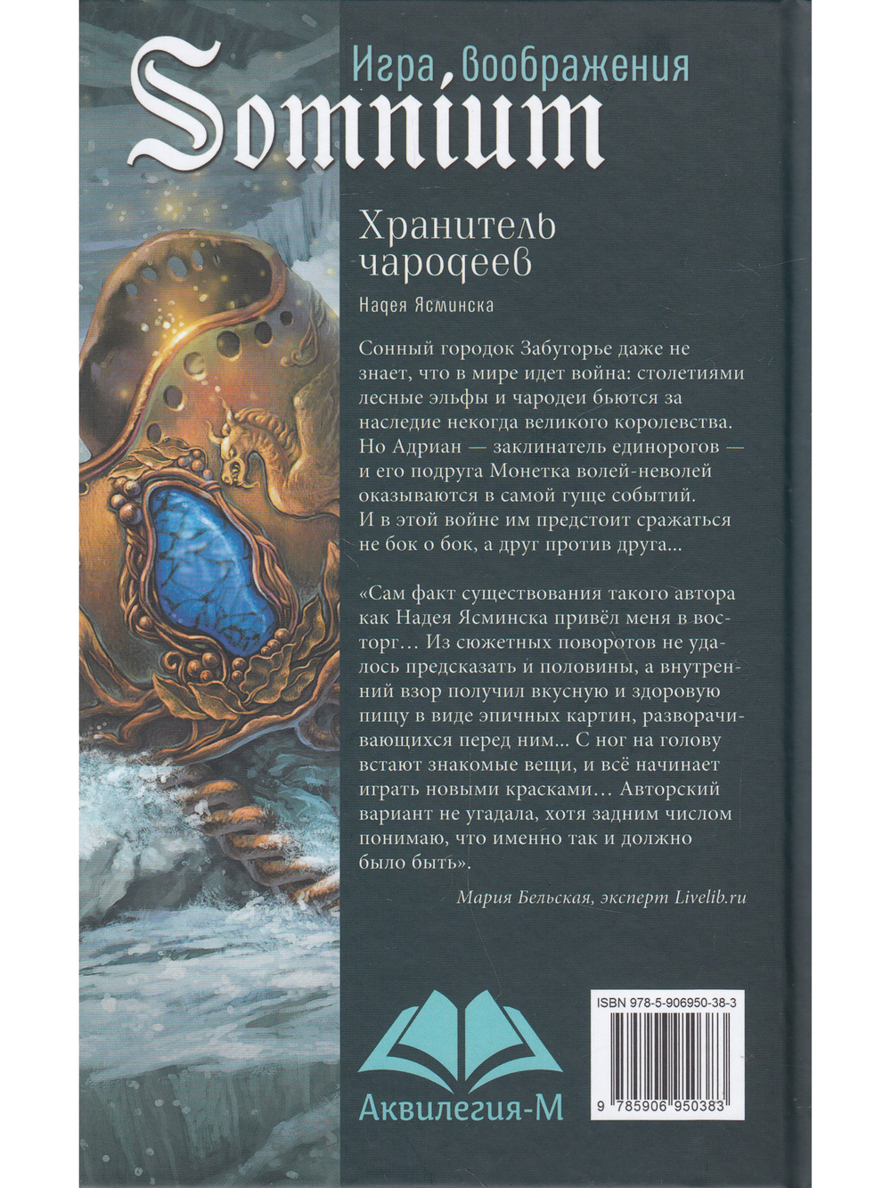 Хранитель чародеев