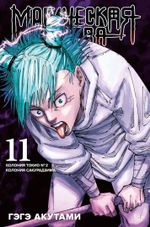 Манга Магическая Битва. Том 11