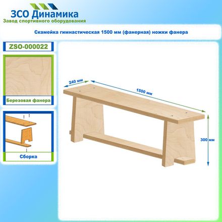 Скамейка гимнастическая 1500 мм (фанерная) ножки фанера
