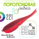 Поролоновая рыбка "Волжские джиги" 95мм (4шт/уп)