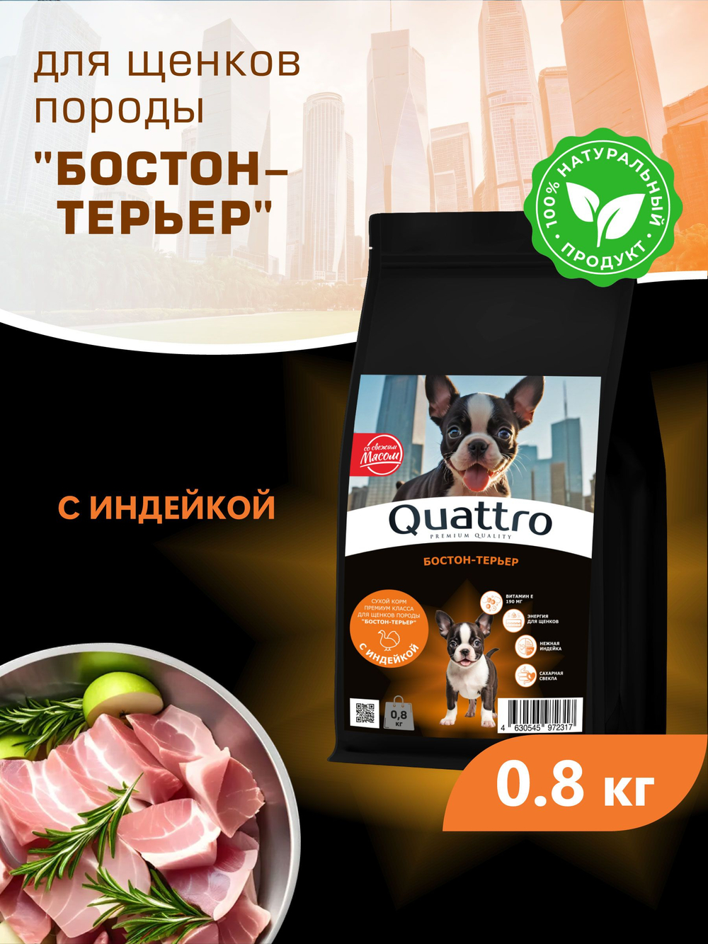 Корм сухой для щенков породы Бостон-терьер, с индейкой, 800 гр, QUATTRO
