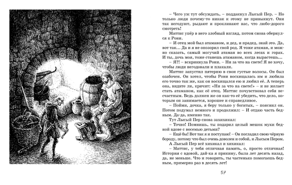 Рони, дочь разбойника