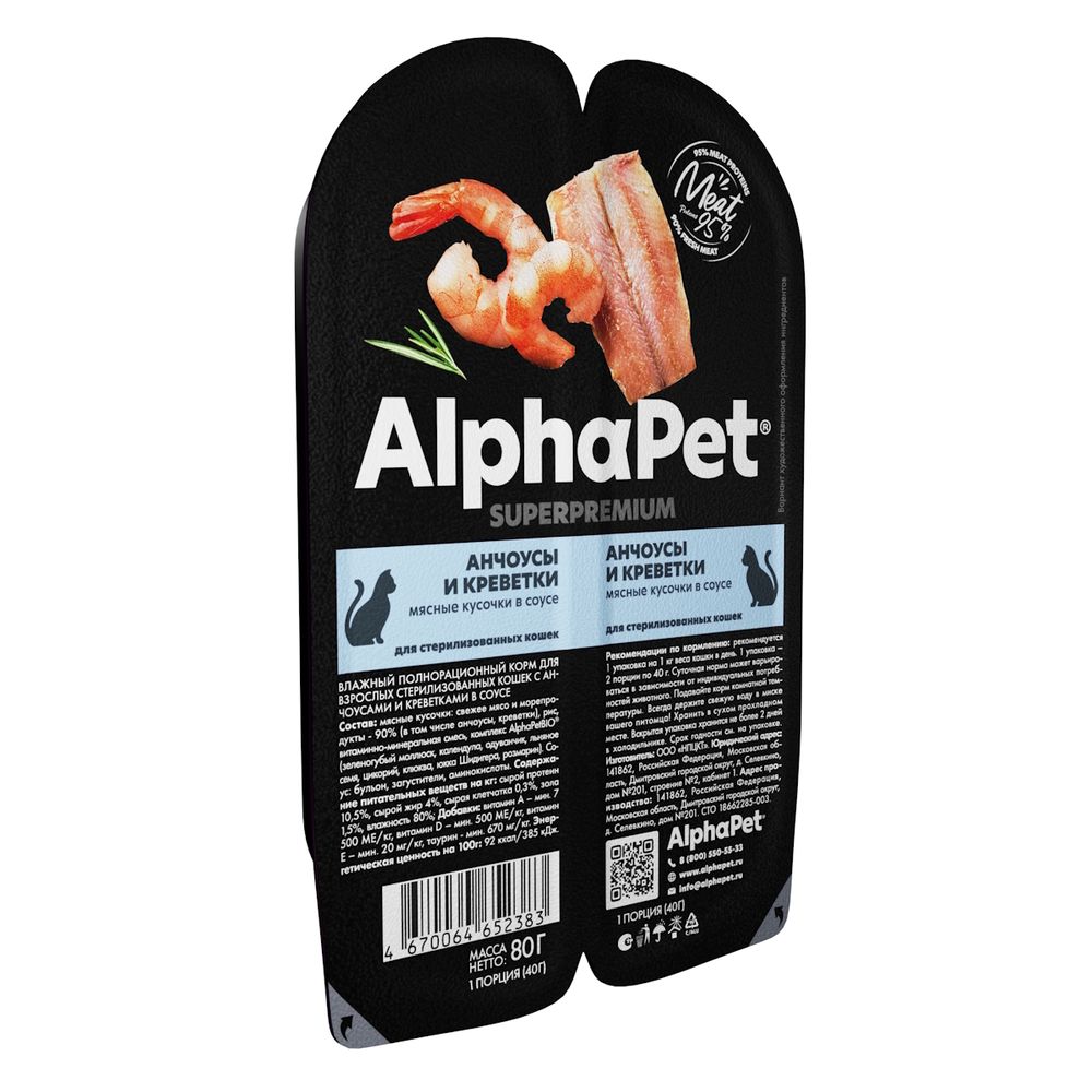 Влажный корм AlphaPet Superpremium для взрослых стерилизованных кошек «Анчоусы и креветки мясные кусочки в соусе» Влажный корм AlphaPet Superpremium для взрослых стерилизованных кошек «Анчоусы и креветки мясные кусочки в соусе»