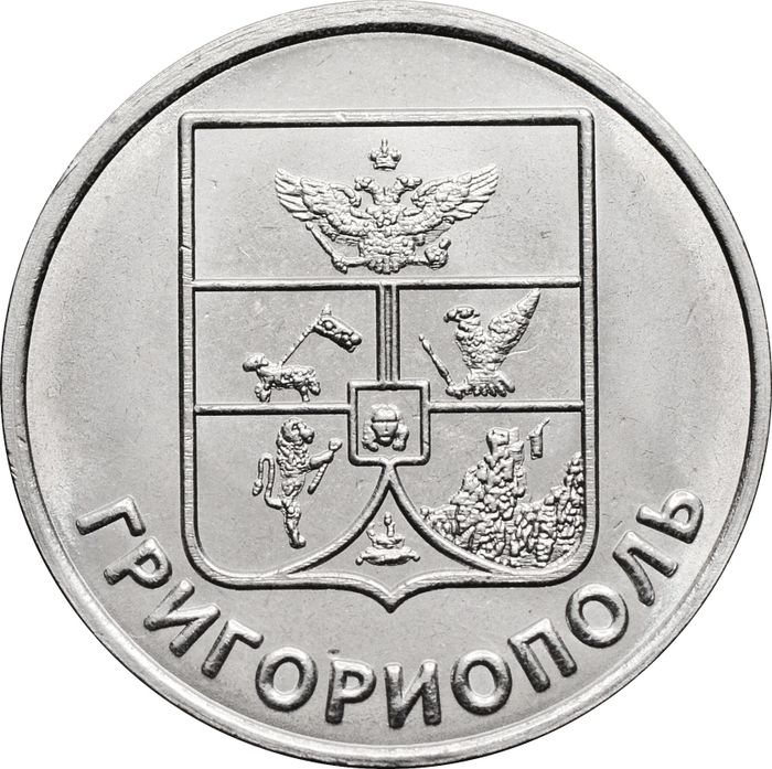 1 рубль 2017 Приднестровье «герб города Григориополь»