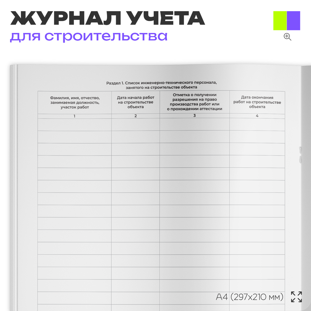 Общий журнал работ (форма КС-6), для строительных организаций, А4, 56 страниц, Докс Принт