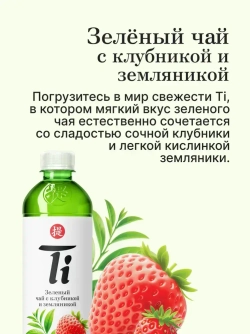 Холодный чай Ti зелёный со вкусом клубники и земляники, 1,25 л