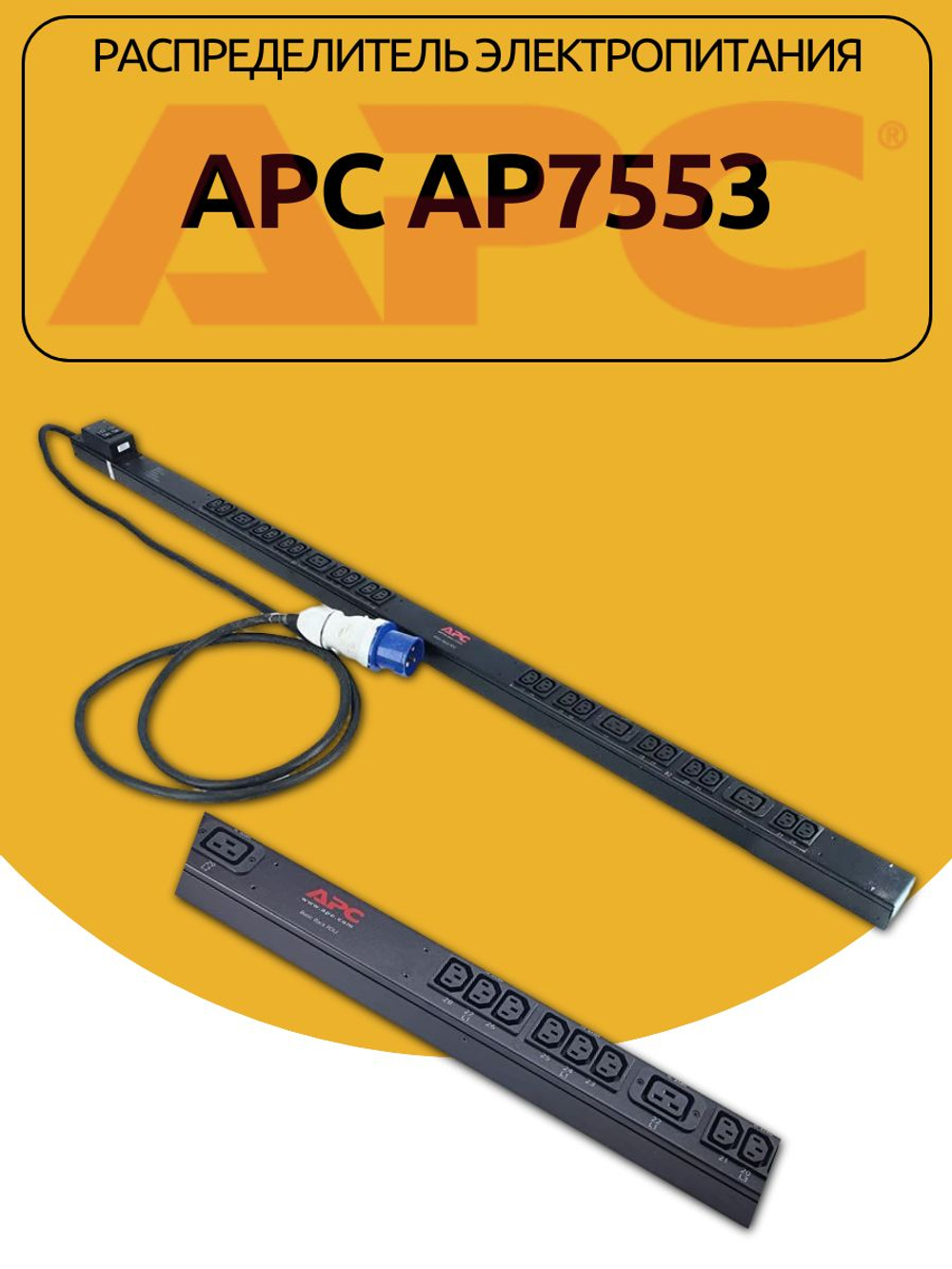 Розеточный блок APC AP7553