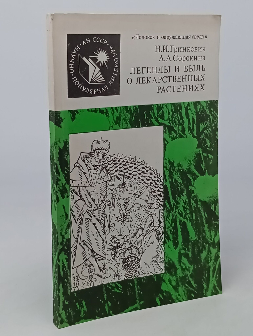 Легенды и быль о лекарственных растениях