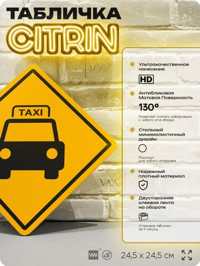 Табличка декоративная "Такси" на дверь и стену, для водителя такси, информационная, декоративный знак, 24,5х24,5 см, пластиковая, Айдентика Технолоджи