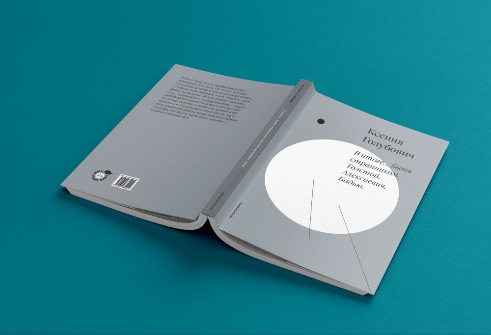 В итоге... быть странником. Толстой, Алексиевич, Бадью