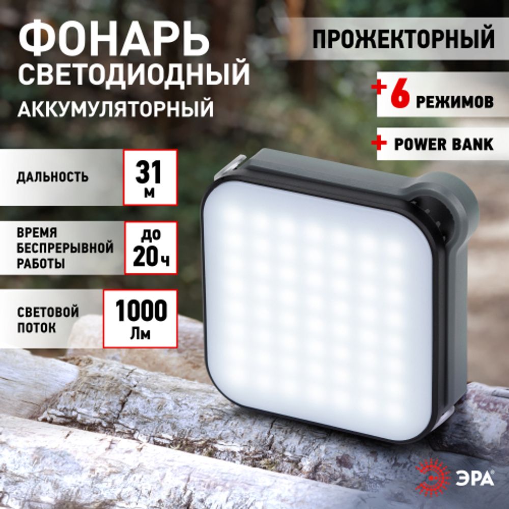 Светодиодный фонарь ЭРА PA-807 прожектор 10 Вт SMD, литий 3600 мАч, Type-C, powerbank