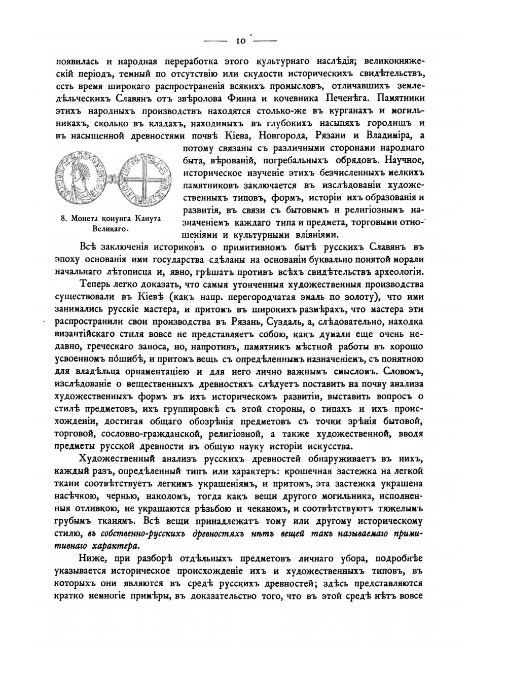 Русские древности в памятниках искусства. Выпуск 5. Курганные древности и клады домонгольского периода | И. И. Толстой