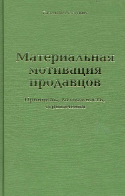 Материальная мотивация продавцов
