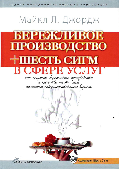 Бережливое производство + шесть сигм в сфере услуг: Как скорость бережливого производства и качество шести сигм помогают совершенствованию услуг и операций /Майкл Л.