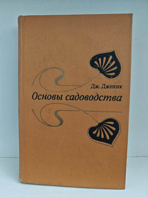 Основы садоводства