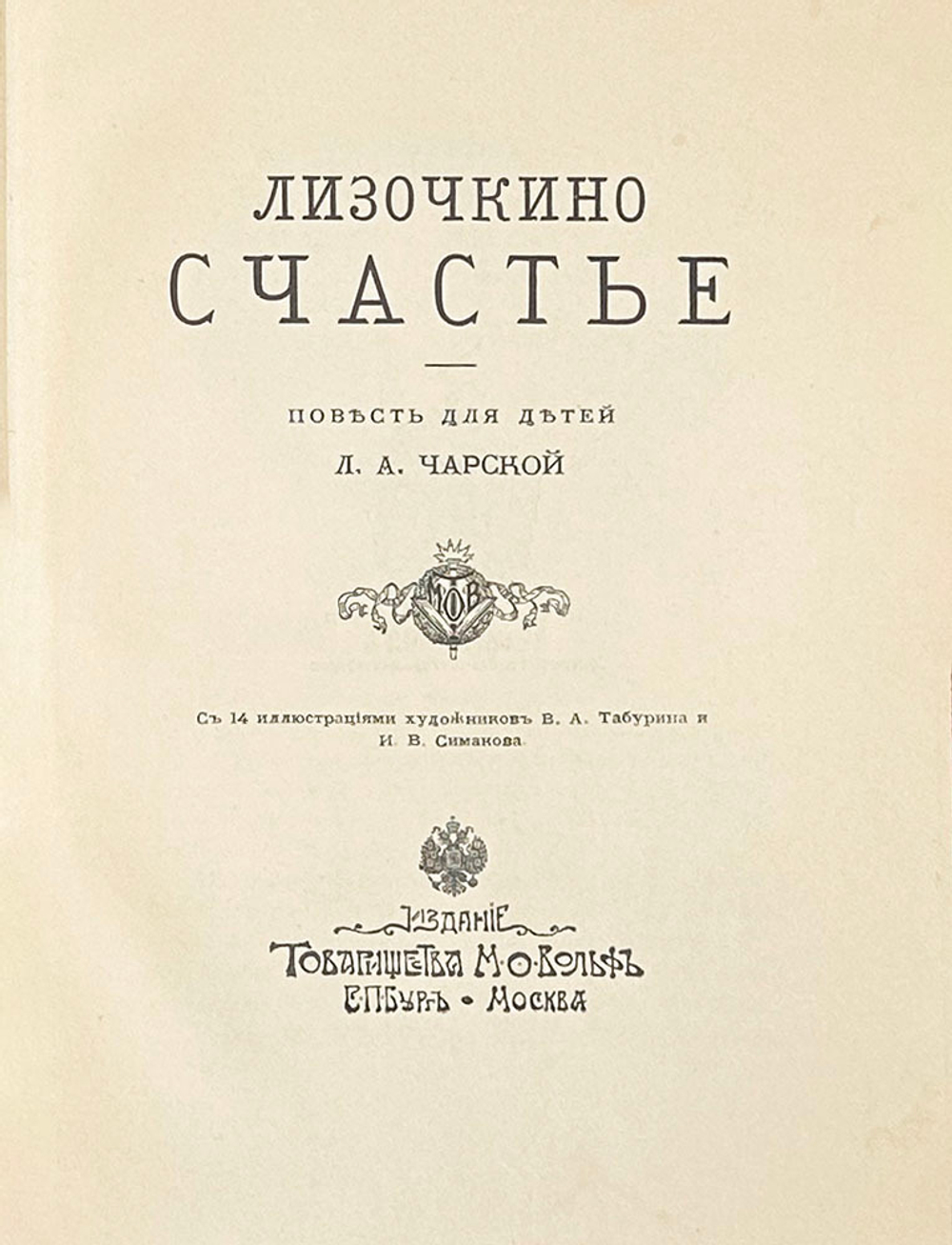 Чарская Л. А. Лизочкино счастье. СПб-М. Изд. Т-ва М.О. Вольф. 1907 г.