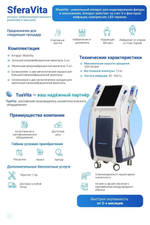 Аппарат для моделирования фигуры и омоложения – SferaVita