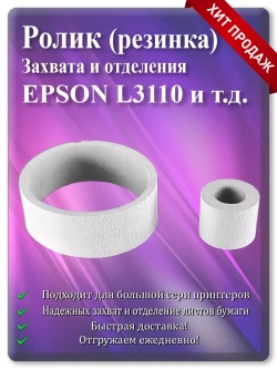 Резинка ролика захвата и отделения Epson L3110 и т.д.