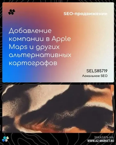 Добавление компании в Apple Maps и других альтернативных картографов