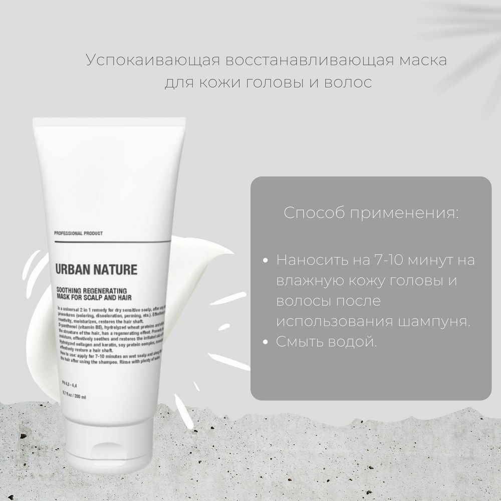 Маска Urban Nature For Scalp and Hair Для кожи головы и волос