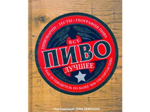 Всё лучшее. Пиво