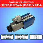 Гидрораспределитель 1РЕ10.574А В110 УХЛ4