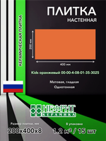 Плитка облицовочная 400х200х8 Kids оранжевый 00-00-4-08-01-35-3025