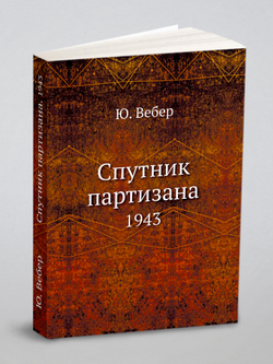 Спутник партизана. 1943 | Ю. Вебер