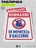Табличка для бассейна "В бассейн не дудонить", на пляж, для общественной и частной зоны отдыха, информационная, 40х30 см, Silver Plane x Айдентика Технолоджи