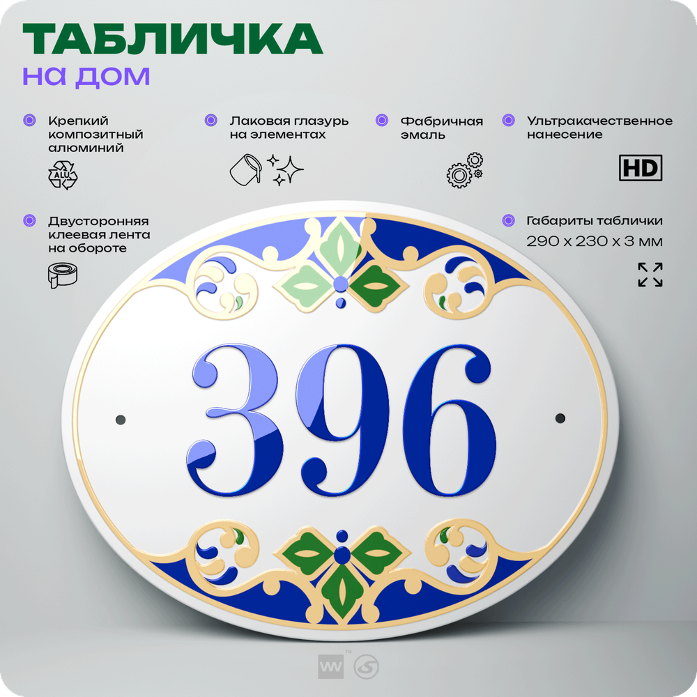 Адресная табличка с номером дома 396, на фасад и забор, на дверь, овальная в средиземноморском стиле, 29х23 см, Айдентика Технолоджи