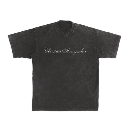 Футболка Второй Ка Свиная Попутка