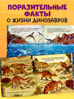 Как устроен мир? Динозавры