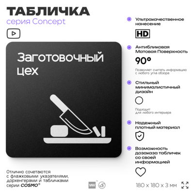 Табличка Заготовочный цех, на дверь и стену, информационная и навигационная, серия CONCEPT, 18х18 см, пластиковая, Айдентика Технолоджи