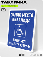 Табличка для парковки "Занял место инвалида - готовься платить штраф", для дома, офиса, организаций, 40х30 см, Silver Plane x Айдентика Технолоджи