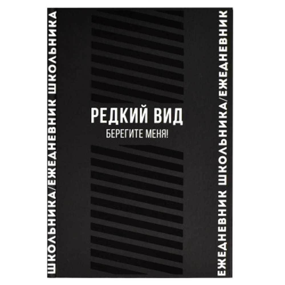 Ежедневник школьника арт. 67615 ФРАЗЫ С ХАРАКТЕРОМ / твёрдый переплёт, А5, 64 л