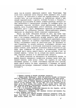 История славянских литератур. Том 1 | А. Н. Пыпин; В.Д. Спасовича